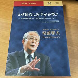 稲盛和夫DVD CD 盛和塾　塾長講話　なぜ経営に哲学が必要か