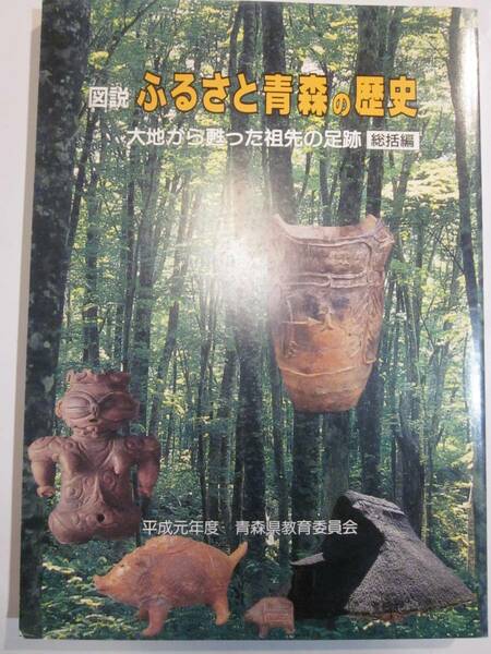 図説ふるさと青森の歴史　大地から蘇った祖先の足跡　総括編