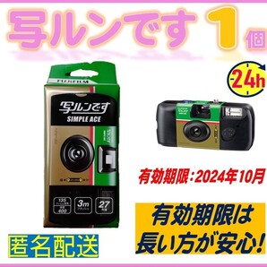 特価 写ルンです シンプルエース 1個 24年10月期限