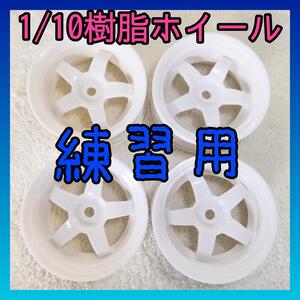 1/10樹脂ホイール 8149 ドリフト ラジコン TT0102 YD-2