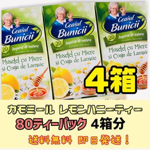 【不眠 花粉症 リラックス】4箱 80袋入 カモミールティー はちみつレモン配合
