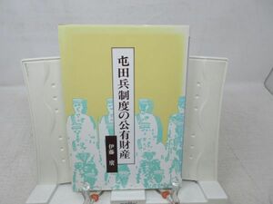 G1■屯田兵 書籍 屯田兵制度の公有財産 【著】伊藤廣 平成6年◆並、非売品■