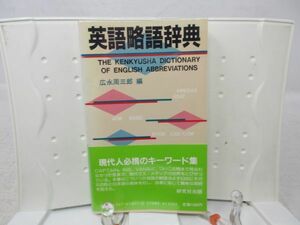 E5■■英語略語辞典 【編】広永周三郎 【発行】研究社 昭和59年◆並■