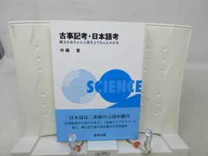 E6■■古事記考・日本語考―縄文かあちゃんと弥生とうちゃんの日本 【著】中堀豊 【発行】遊友出版 2012年◆良好■