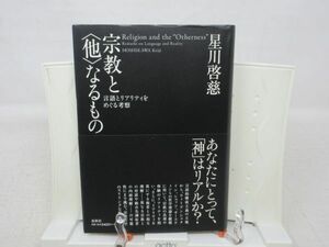 G4■■宗教と他なるもの 言語とリアリティをめぐる考察 【著】星川啓慈 【発行】春秋社 2011年 ◆良好■