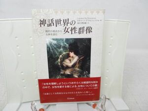 E1■■神話世界の女性群像 現代の視点から古典を読む 【著】ルチャーノ デ・クレシェンツォ 【発行】明窓出版 平成24年◆良好■送料150円可