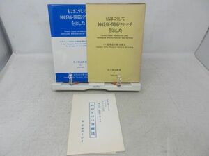 F4■私はこうして神経痛・関節リウマチを治した 〔附〕夜尿症の新治療 【著】左子慎治郎 【発行】主婦の友社 昭和58年◆並、押印消跡有■