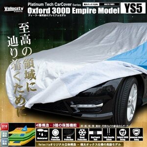 カーカバー ボディーカバー 高級生地 XXLサイズ 4層構造 裏起毛タイプ YS5