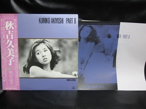 ★☆LPレコード KUMIKO AKIYOSHI PARTⅡ秋吉久美子 MR3057 中古品☆★[4874] 