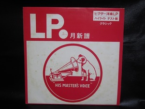 ★☆LPレコード ビクター洋楽 クラシック 昭和40年4月新譜ハイライト・テスト盤 中古品☆★[4954] 