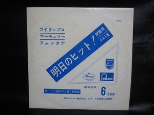 ★☆LPレコード フィリップス・グループ・ヒット曲 販売促進用テスト盤 昭和40年6月新譜 中古品☆★[4955] 