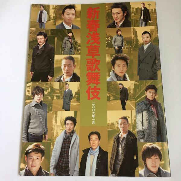新春浅草歌舞伎 2006年1月 パンフレット