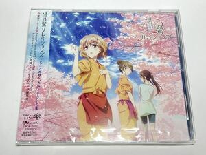 ★未開封CD LACA-15122 湯乃鷺リレイションズ TVアニメ「花咲くいろは」イメージソング集