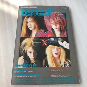 月刊 ロッキンf 1991年7月号X インタビューYOSHIKI hide かまいたち ガーゴイル ジキル グランドスラム 樋口宗孝ドラムセミナー