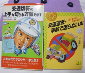 ★美品2冊セット★交通切符の上手な切られ方教えます★交通違反・事故で困らない本★