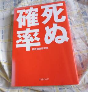 ★used★話題書！死ぬ確率★長寿健康研究会★エクスナレッジ★