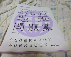 ★美品★学研*MY BEST★授業の理解から入試対策まで★よくわかる地理問題集★