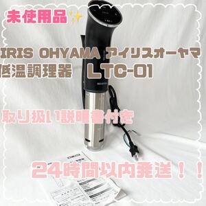 【新品・未使用】アイリスオーヤマ 低温調理器 LTC-01 箱なし キッチン家電 パーティー もてなし