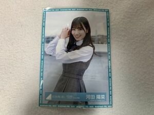 日向坂46 「声の足跡」MVロケーション衣装 生写真 河田陽菜 チュウ