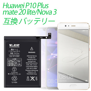 【PSE認証品】 Huawei P10 Plus バッテリー 電池　Mate 20 lite/Nova 3 互換 バッテリー HB386589ECW 3750mAh 交換工具付き