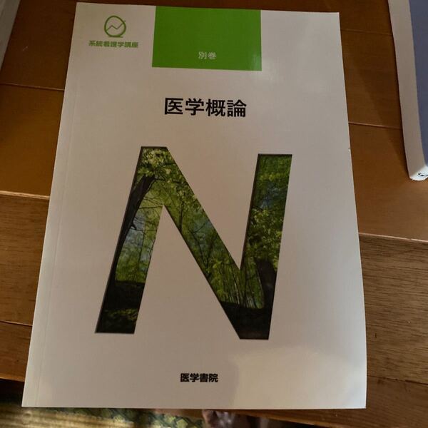 系統看護学講座 別巻 医学概論 日野原 重明