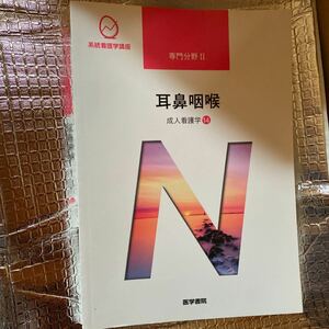 成人看護学 14 耳鼻咽喉 第13版 系統看護学講座/小松浩子 〔全集双書〕