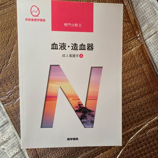 系統看護学講座 専門分野2- 〔4〕血液・造血器 成人看護学