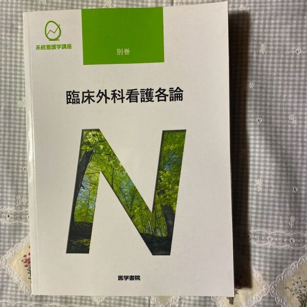 系統看護学講座 別巻 〔2〕