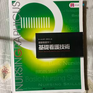 基礎看護技術/志自岐康子/松尾ミヨ子/習田明裕