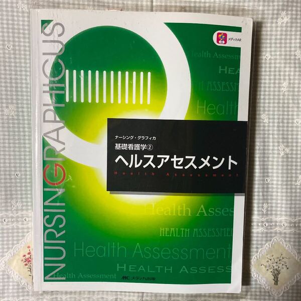 ヘルスアセスメント 第４版 基礎看護学 ２ ナーシンググラフィカ／松尾ミヨ子 (編者) 志自岐康子 (編者) 城生弘美 (編者)