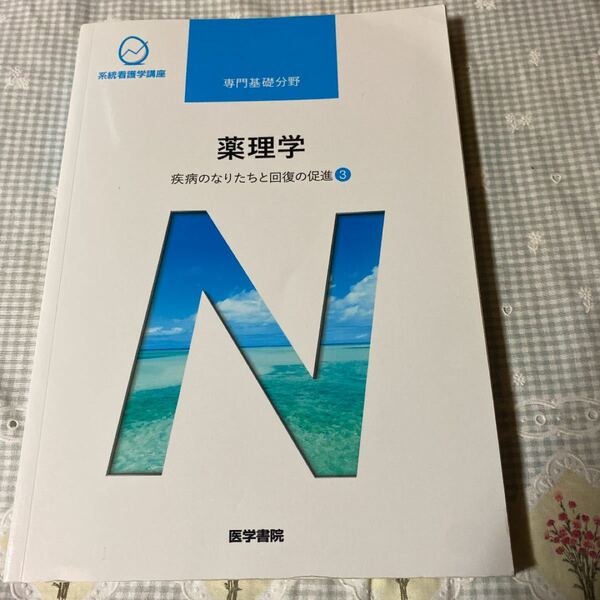 薬理学 第１４版 疾病のなりたちと回復の促進 ３ 系統看護学講座 専門基礎分野／吉岡充弘 (著者)