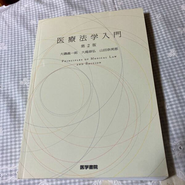 医療法学入門/大磯義一郎/大滝恭弘/山田奈美恵
