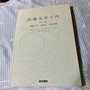 医療法学入門/大磯義一郎/大滝恭弘/山田奈美恵