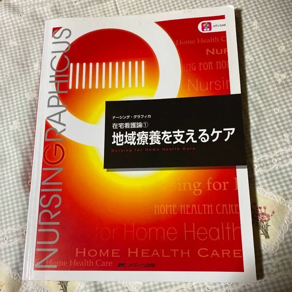 地域療養を支えるケア 第６版 在宅看護論 １ ナーシンググラフィカ／臺有桂 (著者) 石田千絵 (著者) 山下留理子 (著者)