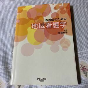 看護師のための地域看護学／豊島泰子 (その他)