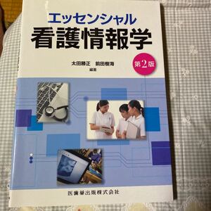 エッセンシャル看護情報学/太田勝正/前田樹海