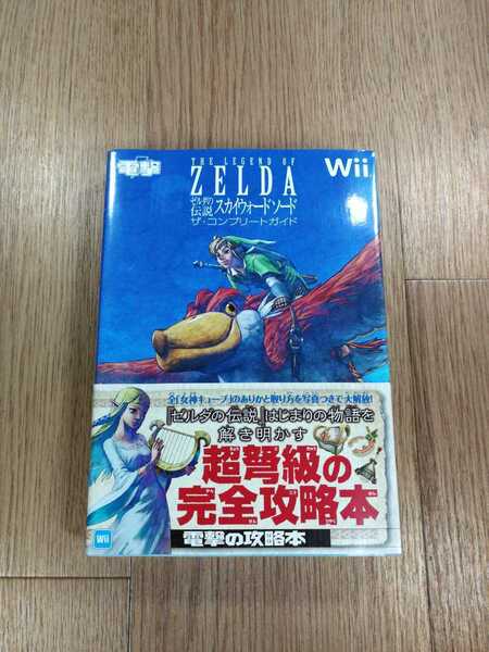 【C1386】送料無料 書籍 ゼルダの伝説 スカイウォードソード ザ・コンプリートガイド ( 帯 Wii 攻略本 ZELDA 空と鈴 )