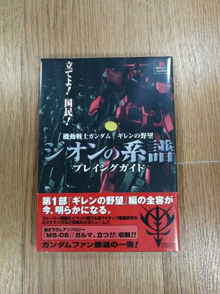 【C1527】送料無料 書籍 機動戦士ガンダム ギレンの野望 ジオンの系譜 プレイングガイド ( PS1 攻略本 空と鈴 )