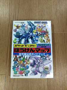 【C1556】送料無料 書籍 ポケットモンスター ダイヤモンド パール ぼうけんマップ 任天堂公式ガイドブック ( DS 攻略本 空と鈴)