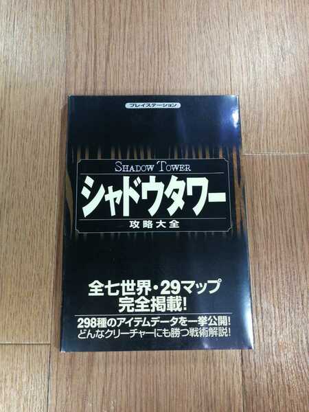 【C1644】送料無料 書籍 シャドウタワー 攻略大全 ( PS1 攻略本 SHADOW TOWER 空と鈴 )