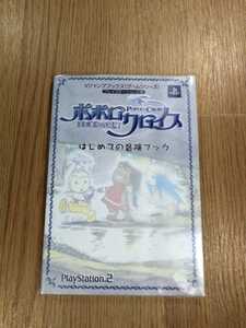 【B337】送料無料 書籍 ポポロクロイス はじまりの冒険 はじめての冒険ブック ( PS2 攻略本 POROLO CROIS 空と鈴 )