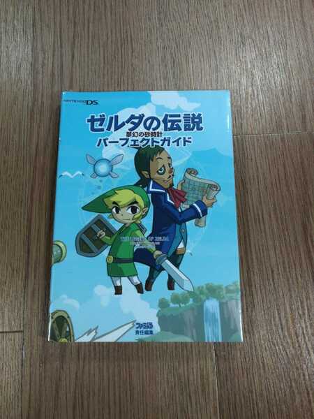 【B736】送料無料 書籍 ゼルダの伝説 夢幻の砂時計 パーフェクトガイド ( ニンテンドーDS 攻略本 空と鈴 )