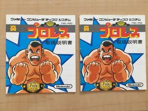 ファミコン ディスクシステム プロレス 取扱説明書 2冊
