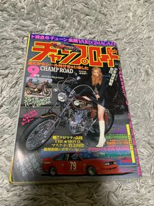 チャンプロード 2005年9月号 暴走族 旧車會 当時物 旧車 当時 旧車會 族車 街道レーサー 旧車 暴走 グラチャン 正月仕様 ヤングオート