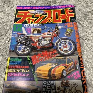 チャンプロード 2006年12月号 暴走族 旧車會 当時物 旧車 当時 旧車會 族車 街道レーサー 旧車 暴走 グラチャン 正月仕様 ヤングオート