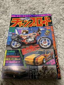 チャンプロード 2006年12月号 暴走族 旧車會 当時物 旧車 当時 旧車會 族車 街道レーサー 旧車 暴走 グラチャン 正月仕様 ヤングオート