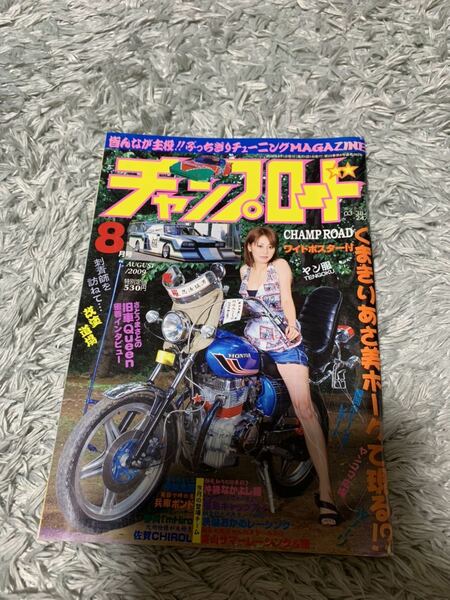 チャンプロード 2009年8月号 暴走族 旧車會 当時物 旧車 当時 旧車會 族車 街道レーサー 旧車 暴走 グラチャン 正月仕様 ヤングオート