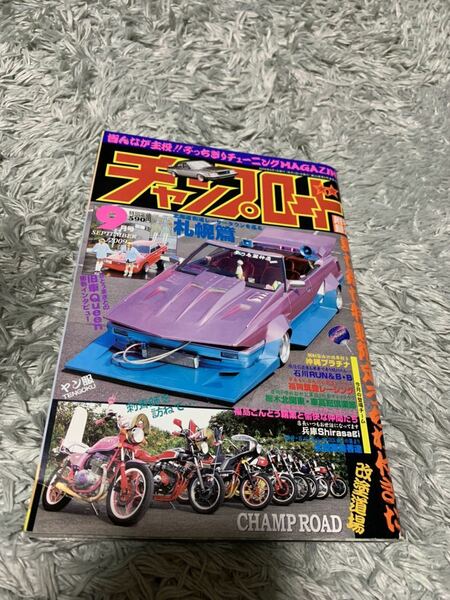 チャンプロード 2009年9月号 暴走族 旧車會 当時物 旧車 当時 旧車會 族車 街道レーサー 旧車 暴走 グラチャン 正月仕様 ヤングオート