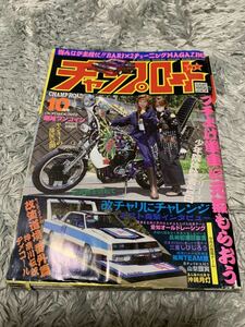 チャンプロード 2010年10月号 暴走族 旧車會 当時物 旧車 当時 旧車會 族車 街道レーサー 旧車 暴走 グラチャン 正月仕様 ヤングオート