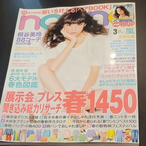 ノンノ　non・no　2013年　3月号　 三浦翔平　嵐　佐藤健　向井理　中村倫也　宮﨑あおい　AAA　佐々木希　瀬戸康史　